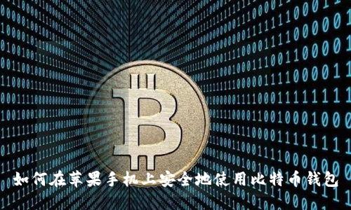 如何在苹果手机上安全地使用比特币钱包