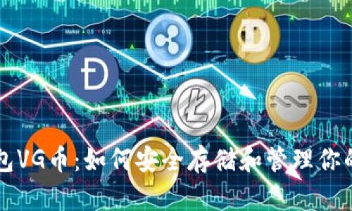 以太坊钱包VG币：如何安全存储和管理你的加密资产