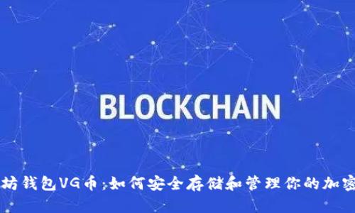 以太坊钱包VG币：如何安全存储和管理你的加密资产