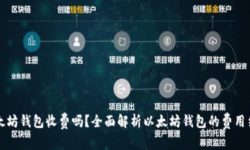 以太坊钱包收费吗？全面解析以太坊钱包的费用结构
