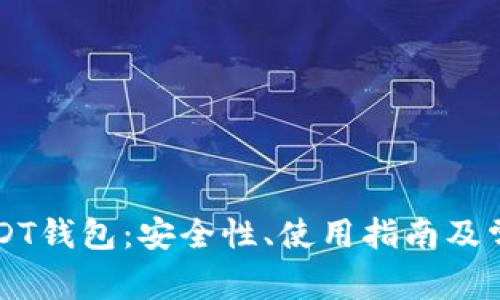 不实名的USDT钱包：安全性、使用指南及常见问题解析
