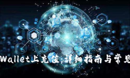 如何在TPWallet上充值：详细指南与常见问题解答