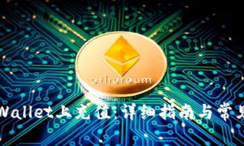 如何在TPWallet上充值：详细指南与常见问题解答