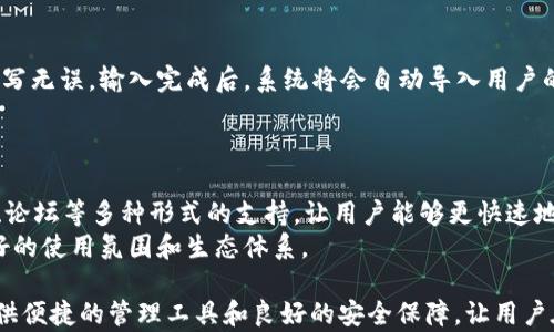 
  tpwallet 1.4.9版本完整解析：新特性与升级 / 

关键词：
 guanjianci tpwallet, 1.4.9版本, 区块链钱包, 数字资产管理 /guanjianci 

   
 h3 tpwallet 1.4.9版本简介 /h3 
tpwallet 是一款基于区块链技术的数字资产管理钱包，其1.4.9版本在用户体验和安全性方面进行了重要的和升级。随着区块链技术的发展，越来越多的用户开始使用数字资产进行投资和交易，而钱包作为用户资产的存储工具，其安全性和功能性显得尤为重要。tpwallet 1.4.9版本的发布，不仅提供了更安全的存储方案，还增加了许多用户友好的特性，使得用户在日常管理数字资产时更加方便和高效。

 h3 tpwallet 1.4.9版本的新特性 /h3 
tpwallet 1.4.9版本添加了一系列新特性，旨在为用户提供更好的使用体验。这些特性的主要表现包括：新的用户界面、更加智能化的资产管理功能、支持更多的数字货币以及增强的安全性能等。

1. 全新用户界面
用户界面的设计直接关系到用户的使用体验。tpwallet 1.4.9版本进行了全新的界面，使得界面更加简洁、直观。用户在登录后可以快速找到所需功能，信息展示也更加清晰。同时，新的界面在视觉上也更加美观，增强了用户使用钱包的愉悦感。

2. 智能化资产管理
tpwallet 1.4.9版本增强了资产管理的智能化特点。用户可以通过一键操作，轻松查看资产的实时变动情况。此外，新版本还提供了智能提醒功能，当用户的资产发生大幅波动时，系统会及时通知用户，帮助用户做出更为及时和有效的决策。这样的设计减少了用户手动监控资产的需求，提高了管理效率。

3. 更广泛的数字货币支持
随着市场上各种数字货币的出现，单一的资产管理工具已经无法满足用户的需求。tpwallet 1.4.9版本扩展了对多种数字货币的支持，包括一些小众币种的支持，这使得用户能够在一个平台上管理更加多样化的资产，而无需频繁切换不同的钱包，这样可以大幅度提升用户的使用便利性。

4. 隐私保护与安全性增强
安全性一直是数字钱包的重中之重，tpwallet 1.4.9版本对防护机制进行了升级，提供了更加完善的隐私保护方案。新版本采用了更高效的加密算法，确保用户的数据和资产不会被不法分子窃取;
此外，增强的多重签名机制和两步验证功能，让用户在进行大额交易时，能够获得更多的安全保障，降低了被攻击或误操作的风险。

有关tpwallet 1.4.9版本的5个常见问题
在使用 tpwallet 1.4.9版本的过程中，用户可能会遇到一些常见的问题。以下是一些与其相关的典型问题的详细解答。

问题一：如何安全地备份我的tpwallet？
安全备份是使用tpwallet过程中至关重要的一步，备份可以防止因设备丢失或损坏导致的资产损失。首先，用户应确保在创建钱包时就进行备份，并妥善保存恢复助记词。这些助记词是钱包恢复的唯一凭证，其安全性需得到保障，用户可将其写在纸上或存储在安全的地方。
此外，tpwallet还支持通过本地文件导出助记词和私钥。为避免网络泄露，用户在导出文件后，应立即将其转移至离线环境进行保管。建议定期检查备份文件的完整性，以确保随时能恢复钱包。

问题二：更新tpwallet 1.4.9版本时需要注意什么？
在更新tpwallet至1.4.9版本之前，用户需要注意以下事项：首先，确保下载来自官方渠道的更新包，以避免类似木马等恶意软件的攻击。其次，在更新之前，务必备份钱包，以保护资产不被意外损失。用户可以选择使用助记词、私钥或者导出文件的方式进行备份。
更新过程中，如遇到网络不稳定的情况，建议先进行网络检查，以确保更新顺利完成。更新完成后，可以关注官方发布的更新日志，以了解具体新特性或修复的Bug，以便充分利用最新版本的功能。

问题三：tpwallet是否支持多签名功能？
tpwallet 1.4.9版本引入了多签名功能，以提高用户在处理大额交易时的安全性。多签名功能是指在进行交易时需要多个被授权人的签名，只有在所有相关签名均得到批准后，交易才会被执行，这有效地降低了单方面操作可能带来的资产风险。
用户在设置多签名钱包时，可根据自身需求选择设置3/5或2/3等不同的签名策略，这样可以增强资产管理的灵活性和安全性。对于团队或企业用户而言，多签名功能提供了更加安全的资产管理方案，适合合规检查等需求的场景。

问题四：我如何恢复我的tpwallet？
如果用户因设备损坏或丢失要恢复tpwallet，可以通过助记词进行钱包恢复。首先，用户需要重新安装tpwallet应用，然后选择“恢复钱包”选项。在输入恢复助记词时，确保顺序和拼写无误。输入完成后，系统将会自动导入用户的资产信息。
恢复过程中，用户应确保在稳定的网络环境下完成，以免因网络不良导致恢复失败。若在恢复过程中遇到任何问题，可联系官方客服寻求技术支持，以确保顺利恢复钱包。

问题五：tpwallet 1.4.9版本的社区支持如何？
tpwallet具有活跃的社区支持，官方会定期在社交平台与用户互动，分享最新的信息和动态。用户在使用过程中如有问题，可以在社区寻求帮助。此外，tpwallet还提供了FAQs、教程、论坛等多种形式的支持，让用户能够更快速地获取所需信息。
官方团队也会根据用户反馈不断产品，用户在使用过程中，如发现Bug或有改进建议，均可以通过官方渠道反馈。社区的参与感也有助于增强用户与开发团队之间的沟通，构建更友好的使用氛围和生态体系。

整体上，tpwallet 1.4.9版本是一款功能强大且安全可靠的区块链钱包，随着数字资产需求的增长，其在市场中的竞争力不断增强。无论是个人用户还是企业用户，tpwallet都能提供便捷的管理工具和良好的安全保障，让用户在数字货币世界中游刃有余。