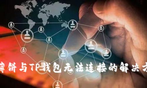 : 薄饼与TP钱包无法连接的解决方案