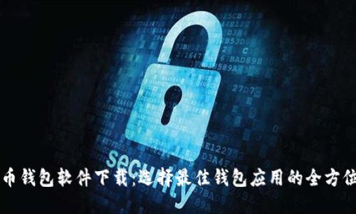 虚拟币钱包软件下载：选择最佳钱包应用的全方位指南