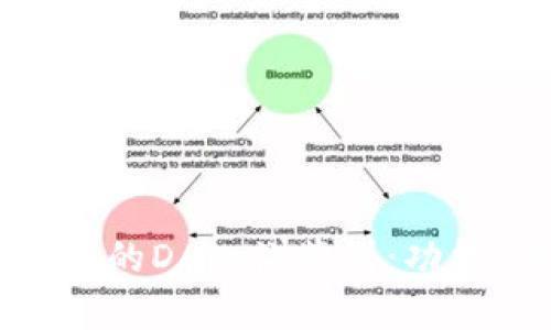 深入探讨TPWallet的DApp浏览器：功能、优势与使用指南