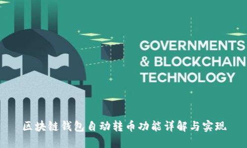 区块链钱包自动转币功能详解与实现