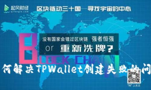 如何解决TPWallet创建失败的问题