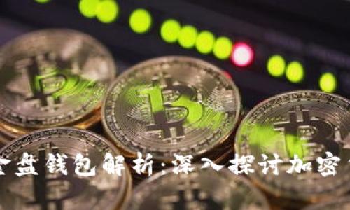 比特币最大资金盘钱包解析：深入探讨加密货币的财富管理