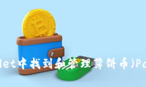 如何在TPWallet中找到和管理薄饼币（PancakeSwap）