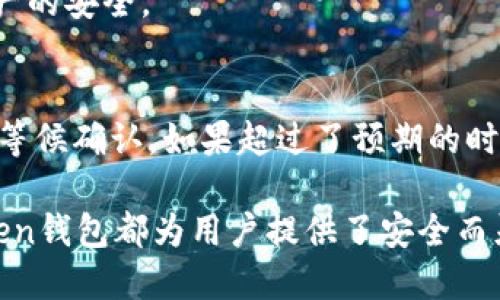   如何通过Token钱包充值USDT？ / 
 guanjianci Token钱包, USDT充值, 加密货币, 数字钱包 /guanjianci 

一、什么是Token钱包？
Token钱包是一种数字资产管理工具，用户可以通过它存储、管理和交易各种加密货币。与传统的银行账户不同，Token钱包可以支持多种类型的数字货币，如比特币、以太坊以及各种代币，其中包括USDT（Tether）。USDT是一种稳定币，其价值通常与美元保持1:1的比例，这使它在加密货币市场上十分受欢迎。

二、什么是USDT？
USDT，即红利币，其主体是Tether公司发行的一种基于区块链技术的稳定币。与其他波动性较大的加密货币相比，USDT稳定在1美元附近的价值，使其在交易中具有重要的角色。通常，投资者会将其他加密货币转换为USDT，以避险或进行交易。

三、Token钱包如何充值USDT？
在Token钱包中充值USDT是一个简单的过程。用户可以通过以下几种方式进行充值：

h41. 通过平台交易所购买USDT并转入Token钱包/h4
首先，用户需要在主流交易所（如Binance、Huobi等）购买USDT。在成功购买后，用户可以选择将USDT提现到自己的Token钱包地址。在交易所钱包中找到“提现”选项，输入Token钱包中的USDT地址，确认后提交。此过程通常需要几分钟至几小时的时间，具体视网络拥堵状况而定。

h42. 从其他钱包转账/h4
如果用户已经拥有USDT在其他钱包（如MetaMask、Trust Wallet等），可以直接转账到Token钱包。需要用户确认Token钱包的USDT接收地址，然后在源钱包中发起转账。在输入金额和地址后，确认交易。

h43. 使用P2P交易/h4
对于一些新手用户，可以通过P2P（点对点）交易平台进行USDT的充值。这些平台允许用户直接与其他用户进行交易，通常支持多种支付方式。用户只需选择合适的卖家，协商价格，并支付后，卖家会把USDT转入用户的Token钱包。

四、充值USDT的注意事项
虽然充值USDT的过程很简单，但用户仍需注意以下几点：

h41. 确认钱包地址/h4
每个Token钱包都有一个独特的钱包地址，确保将USDT发送到正确的地址十分重要。如果用户输入错误的地址，将无法找回丢失的资金。

h42. 网络费用/h4
在转账过程中，用户需要支付网络手续费。这些费用会根据不同的网络状况和交易量而变化，请用户在发送时确认相关费用。

h43. 进行小额测试/h4
如果用户在第一次转账时感到不安，可以选择先进行小额转账进行测试，确保转账成功，然后再执行大额转账。

五、Token钱包的安全性
在进行充值和存储加密货币时，安全性是用户最关心的问题之一。Token钱包通常提供多种安全措施，包括：

h41. 多重身份验证/h4
许多Token钱包都支持多重身份验证（2FA）。用户可以通过绑定手机号码或电子邮件来增加安全性。

h42. 冷钱包存储/h4
Token钱包可能还有冷钱包和热钱包的概念。冷钱包是离线存储的方式，具有更高的安全性，而热钱包是在线存储，方便交易。用户可以根据需要选择使用。

h43. 定期审计/h4
一些信誉较高的钱包会进行定期审计，以确保其安全性和透明度，用户可以选择这些经过验证的钱包进行交易。

六、常见问题解答

h41. Token钱包支持哪些币种？/h4
Token钱包通常支持多种加密货币及代币，除了USDT，用户还可以存储BTC、ETH、LTC、BNB等多个主流币种，还可以存储ERC-20、TRC-20等标准的代币。具体支持的币种名单可能因钱包的版本和性质有所不同，建议用户在选择钱包之前先查询相关信息。

h42. Token钱包的交易手续费高吗？/h4
Token钱包的交易手续费一般取决于区块链网络的状况，如网络拥挤程度等。在进行转账时，用户可以调整手续费，选择合适的费用以影响交易确认速度。通常，选择较高的费用能让交易更快地被确认，反之则可能造成延误。因此，用户在操作前应了解如何设置手续费。

h43. 如果我忘记了Token钱包的密码，我该怎么办？/h4
对于大多数Token钱包，用户在注册时会设置一个强密码。如果忘记密码，用户通常可以通过安全问题、备用邮箱或电话进行密码重置。如果这些都没有设置，那么资金可能会永久丢失。因此，牢记密码或妥善保管恢复信息是极为重要的。

h44. 如何保证Token钱包的安全性？/h4
除了使用多重身份验证等基本安全设置外，用户还应采取其他措施来保护钱包安全，例如定期更新软件、保持设备安全、不随便点击陌生链接等。还可以使用硬件钱包作为备份，确保资产的安全。

h45. 为什么我的USDT未到账？/h4
如果充值USDT后没有到账，用户应首先确认自己已正确输入接收地址及网络。其次，可以在区块浏览器中查询交易记录，查看是否成功被网络确认。如果交易状态为“待确认”，用户需要等候确认。如果超过了预期的时间而依然未到账，最好与平台客服进行联系，询问进一步帮助。

综上所述，通过Token钱包进行USDT充值是一个相对简单且便捷的方式。用户只需要了解并遵循相关步骤及注意事项，便能顺利完成USDT的充值操作。无论是交易、投资，还是储存，Token钱包都为用户提供了安全而灵活的选择。在选择和使用Token钱包时，务必重视安全性和资产的管理，确保自己的资金安全。随着数字资产时代的到来，掌握这些基本技能将为用户的加密货币之旅打下坚实的基础。