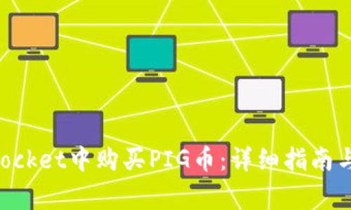 如何在TokenPocket中购买PIG币：详细指南与常见问题解答