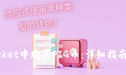 如何在TokenPocket中购买PIG币：详细指南与常见问题解答