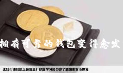 
  比特币钱包同步太慢原因分析与解决方案/ 

关键词
 guanjianci 比特币, 钱包同步, 区块链, 交易加速/guanjianci 

div
一、比特币钱包同步的基本概念

比特币钱包是一种软硬件工具，用于存储和管理比特币。其主要功能包括接收、发送比特币，以及查看交易历史。在使用比特币钱包时，用户需要与比特币网络进行同步，以便获取最新的区块信息和交易记录。同步过程是将用户钱包本地存储的数据与区块链上最新的交易信息对齐的过程，因此，对于比特币的使用来说，钱包同步速度至关重要。


二、比特币钱包同步慢的原因

比特币钱包同步速度缓慢的原因可以分为以下几个方面：

h41. 网络连接问题/h4

在同步过程中，比特币钱包需要通过互联网连接到区块链网络，如果网络速度慢或网络信号不稳定，都会影响钱包同步的速度。使用较慢的网络，如3G、4G或不稳定的Wi-Fi，会导致钱包在下载区块数据时遇到困难，进而延长同步时间。


h42. 节点数量与质量/h4

比特币网络是由全球多个节点组成的。当用户的钱包尝试与网络中的多个节点连接以下载最新的区块时，节点的质量及数量都会影响同步速度。如果所连接的节点数量较少，或者节点的带宽及处理能力较差，都会导致同步速度变慢。


h43. 钱包类型/h4

不同类型的比特币钱包在同步时的性能表现也不尽相同。全节点钱包需要下载整个区块链历史记录，通常会导致较慢的同步速度。而轻钱包则只需下载部分区块链数据，并依赖于全节点进行验证，从而加快了同步速度。因此，选择合适的钱包类型也是影响同步速度的重要因素。


h44. 区块链数据量/h4

比特币的区块链数据量随着时间的推移不断增加。随着交易量的增加，区块链的大小也在不断扩大，这就意味着钱包在同步时需要下载的数据量也相应增加。这一因素也直接导致同步速度的减缓，尤其是在网络宽带受限的情况下。


h45. 软件版本和配置/h4

使用的比特币钱包软件如果版本较旧，或者配置不符合推荐标准，也会影响同步效率。开发团队会不断更新软件，以性能、提高安全性和兼容性。如果不及时更新，可能导致因为兼容性问题耗费更多时间在同步上。


三、加速比特币钱包同步的有效方法

为了提高比特币钱包的同步速度，用户可以尝试以下几种方法：


h41. 网络连接/h4

确保使用稳定的网络连接，可以通过选择宽带网络或5G网络来提高同步速度。同时，避免在高峰时段使用网络，以免受到网络拥堵影响。


h42. 选择高质量的节点/h4

在比特币钱包设置中，用户可以手动选择高质量的节点来连接。选择信号强、带宽高且运行良好的节点，可以显著提升同步速度。


h43. 使用轻钱包或钱包服务/h4

如果全节点钱包同步过慢，用户可以考虑使用轻钱包或在线钱包服务，它们通常不需要下载完整的区块链历史记录，从而能更快地进行同步，适合对速度有较高要求的用户。


h44. 定期更新软件/h4

定期检查并更新钱包软件，为钱包带来最新的和安全更新，可以帮助提高同步的效率。了解新版本所包含的改进信息，确保使用最佳性能。


h45. 增加电脑硬件配置/h4

如果使用全节点钱包且硬件搭载较低，建议提高硬件配置。增加内存、使用SSD等，可以帮助提高数据处理速度，减少同步时间。


四、可能的相关问题及详细解答

h41. 如何选择合适的比特币钱包？/h4

选择合适的比特币钱包需要考虑多个因素，包括安全性、使用便捷性、支持的交易对以及用户的交易需求。一般而言，硬件钱包提供了最高水平的安全性，通过隔离私钥及加密存储，可以有效防止黑客攻击，但其成本较高。软件钱包则更为方便，适合日常小额交易，且许多轻钱包的用户界面友好，使用简单。用户可以根据自身需求，选择合适的比特币钱包类型。


h42. 比特币交易的确认过程如何？/h4

比特币交易的确认过程涉及多个环节，主要包括交易的广播、矿工打包、区块的生成等。当用户发起一项交易时，交易会被广播到比特币网络，等待矿工进行打包。矿工会优先处理矿工费高的交易，从而实现更快的确认速度。确认完成后，交易在区块链中会被记录，确保交易安全性及不可篡改性。一般交易需要经过多次确认才能被认为是有效交易，通常需要6次确认。


h43. 什么是比特币硬分叉与软分叉？/h4

比特币的硬分叉和软分叉是指对比特币协议进行的改变。这种改变会导致与之前版本不兼容，硬分叉产生新的区块链，而软分叉则与旧版保持兼容性。硬分叉通常伴随着新的特性和改进，例如比特币现金的出现就是硬分叉的一个例子。相对而言，软分叉则只是改进协议的某些方面，如调整区块大小和交易速度。用户需要关注这些变化对比特币生态系统的影响，以便调整投资策略。


h44. 比特币的未来发展趋势如何？/h4

比特币的未来发展趋势将受到多个因素的影响，包括政策监管、技术演进和市场需求等。随着全球对数字货币的关注上升，越来越多的国家和企业开始接受比特币作为支付手段。技术方面，二层网络（如闪电网络）的推广有助于解决交易速度和手续费问题，进而为比特币的普及提供保障。此外，绿色能源和可持续性发展理念的推动，将促使矿工寻找高效、环保的挖矿途径，从而在行业内产生积极的转变。


h45. 比特币钱包的重要性是什么？/h4

比特币钱包不仅是用户存储和管理比特币的工具，更是用户与比特币网络交互的桥梁。一个安全、稳定的钱包能够确保用户的资产安全，防止黑客攻击和诈骗。在数字货币不断普及的今天，拥有可靠的钱包变得愈发重要。此外，钱包的用户体验，例如交易速度、手续费等，也会影响用户的投资决策。因此，理解比特币钱包的重要性，有助于用户做出更明智的选择和投资策略。

/div