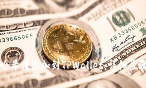 如何将哈希值添加到TPWallet：详细步骤与解析