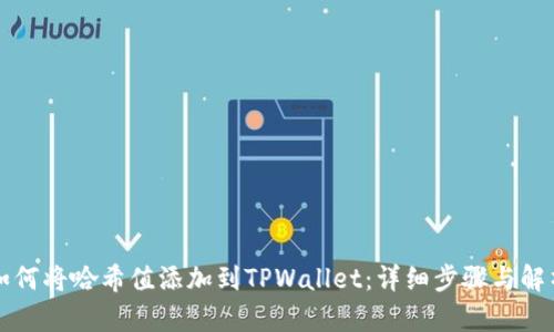 如何将哈希值添加到TPWallet：详细步骤与解析