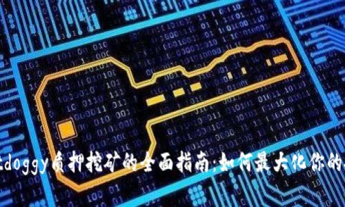tpwalletdoggy质押挖矿的全面指南：如何最大化你的投资收益