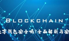 USDT数字钱包安全吗?全面解析与安全措施