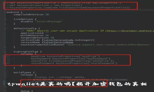 tpwallet是真的吗？揭开加密钱包的真相