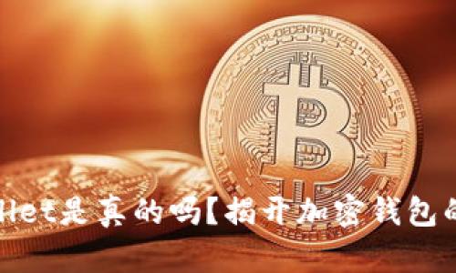 tpwallet是真的吗？揭开加密钱包的真相
