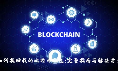 如何找回我的比特币钱包：完整指南与解决方案