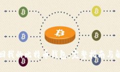 如何找回我的比特币钱包：完整指南与解决方案