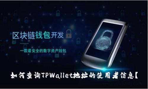 如何查询TPWallet地址的使用者信息？