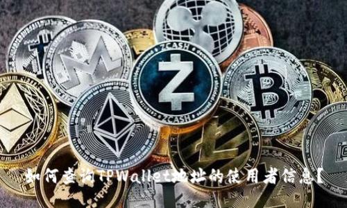 如何查询TPWallet地址的使用者信息？