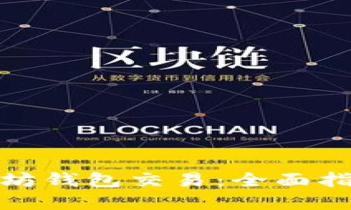 批量创建以太坊钱包交易：全面指南与实用技巧