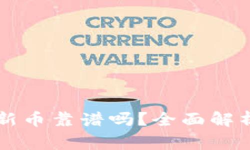 TPWallet买新币靠谱吗？全面解析与注意事项