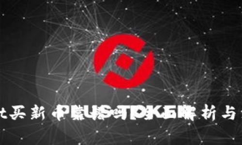 TPWallet买新币靠谱吗？全面解析与注意事项