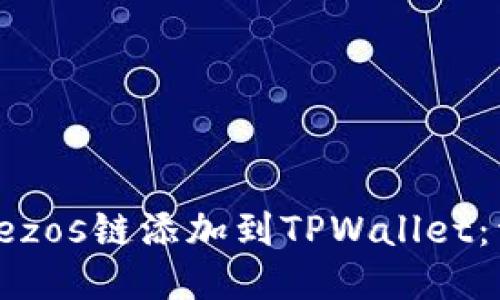 如何将Tezos链添加到TPWallet：详细指南