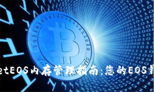 TPWalletEOS内存管理指南：您的EOS钱包体验