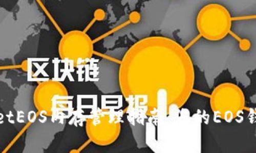 TPWalletEOS内存管理指南：您的EOS钱包体验