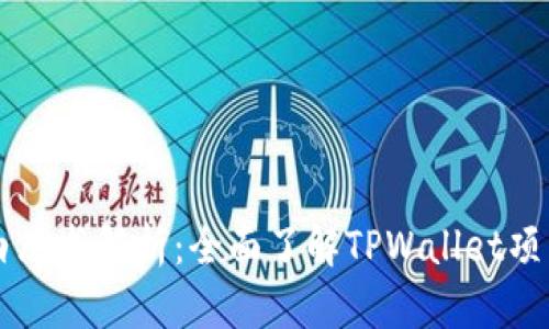 TPWallet白皮书解析：全面了解TPWallet项目及其功能