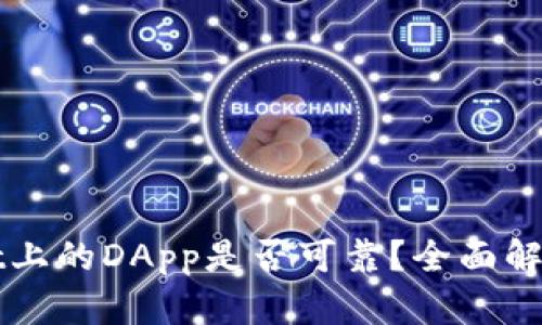 TPWallet上的DApp是否可靠？全面解析与评估