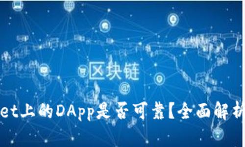 TPWallet上的DApp是否可靠？全面解析与评估
