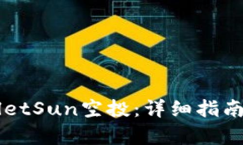 如何参与TPWalletSun空投：详细指南与潜在收益分析