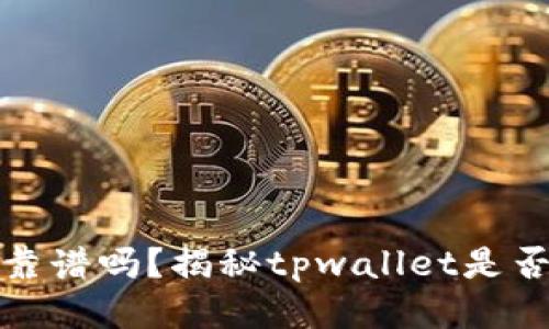 tpwallet靠谱吗？揭秘tpwallet是否涉及传销