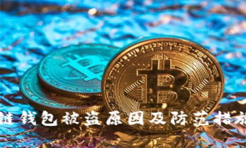 区块链钱包被盗原因及防范措施详解