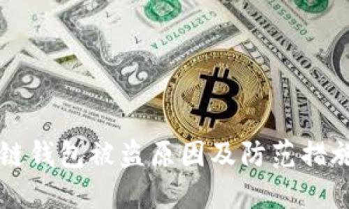 区块链钱包被盗原因及防范措施详解