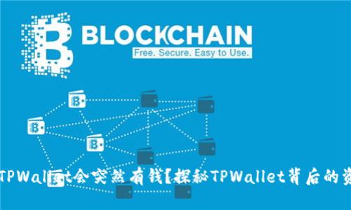 为什么TPWallet会突然有钱？探秘TPWallet背后的资金流转