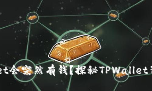 为什么TPWallet会突然有钱？探秘TPWallet背后的资金流转
