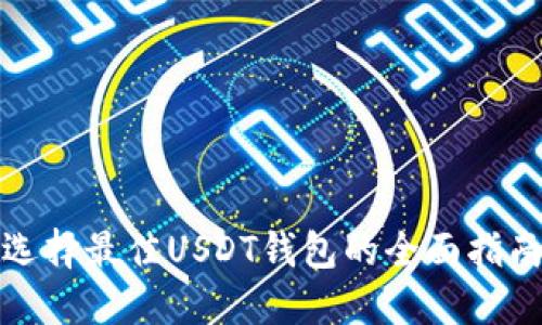 选择最佳USDT钱包的全面指南