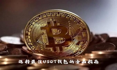 选择最佳USDT钱包的全面指南