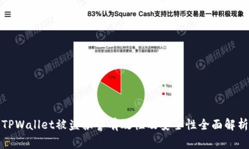 TPWallet被盗报警有效性及安全性全面解析