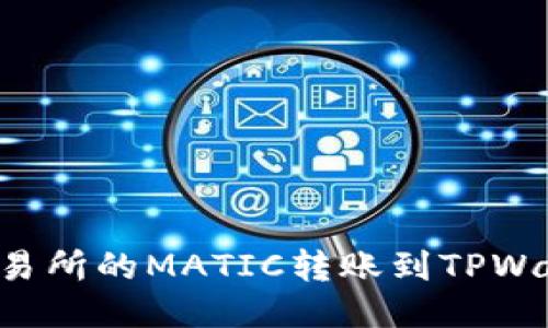 如何将火币交易所的MATIC转账到TPWallet：详细指南