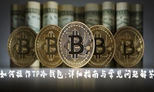如何操作TP冷钱包：详细指南与常见问题解答