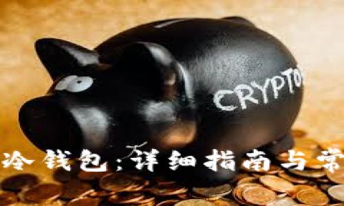 如何操作TP冷钱包：详细指南与常见问题解答